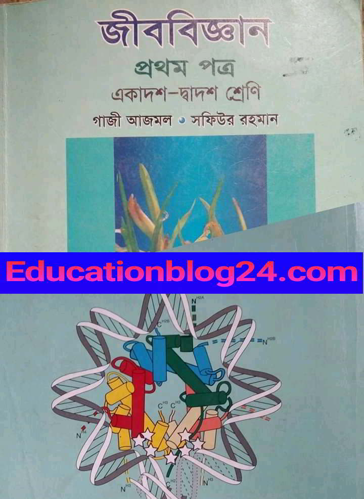 HSC Biology 1st Paper Book PDF Gazi Ajmal | একাদশ-দ্বাদশ শ্রেণির জীববিজ্ঞান ১ম পত্র (গাজী আজমল ও শফিউর রহমান)