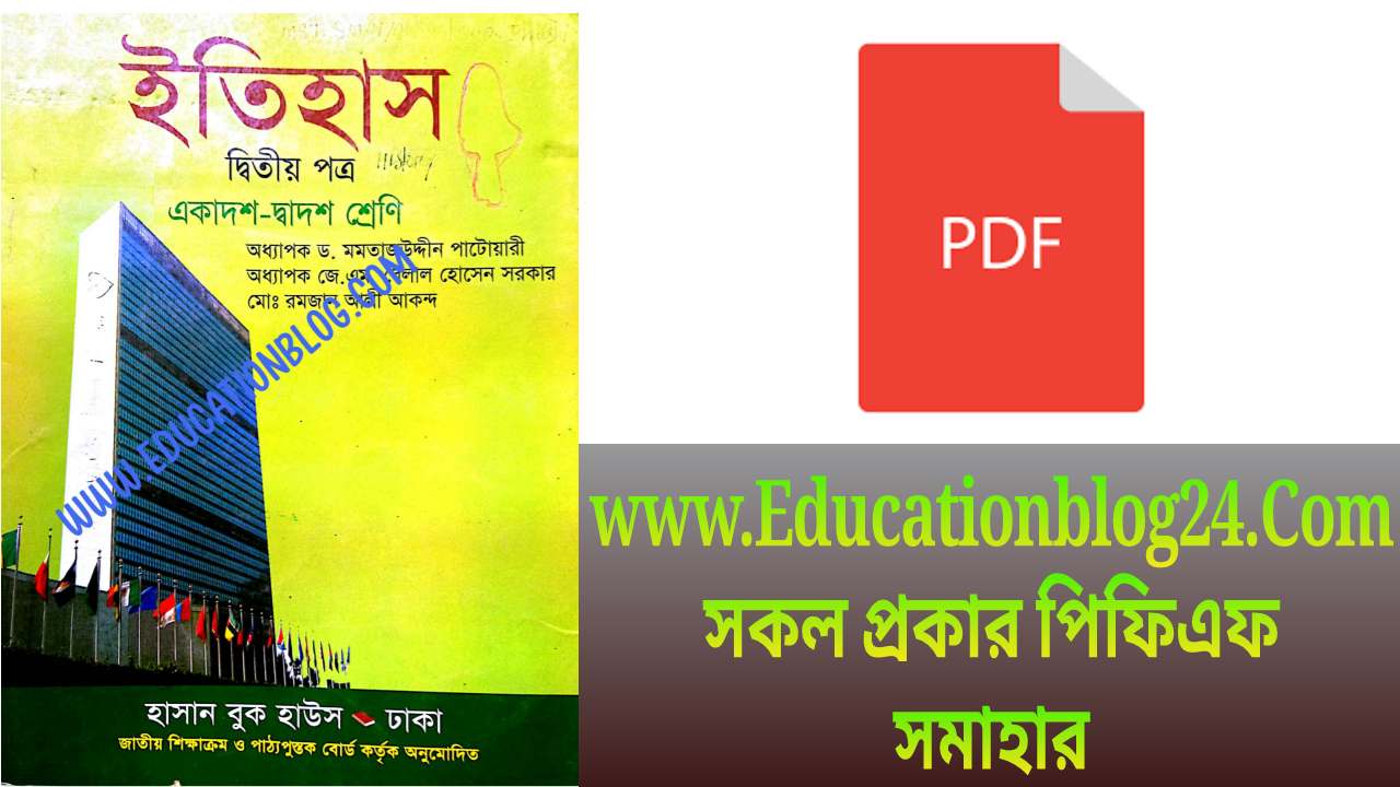 HSC History 2nd Paper Book PDF Download | উচ্চমাধ্যমিক ইতিহাস ২য় পত্র বই PDF
