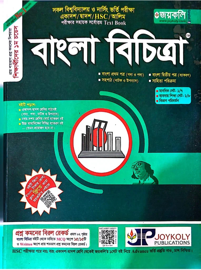 জয়কলি বাংলা বিচিত্রা PDF (Joykoly Bangla Bichitra PDF 2026 - বিশ্ববিদ্যালয় ভর্তি ও HSC বাংলা সহায়িকা)